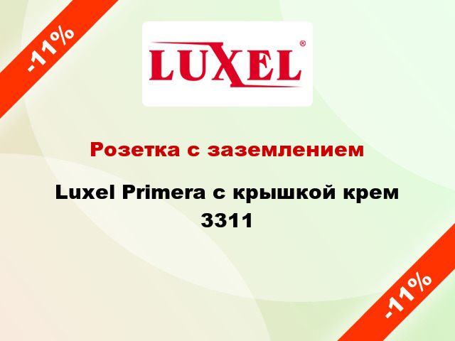 Розетка с заземлением Luxel Primera с крышкой крем 3311