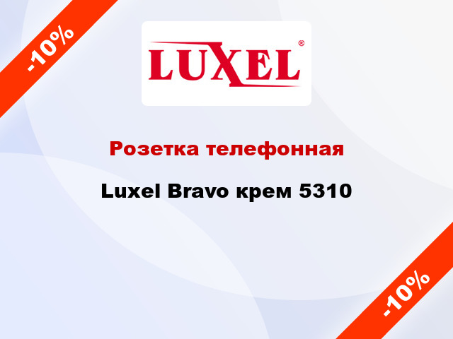 Розетка телефонная Luxel Bravo крем 5310