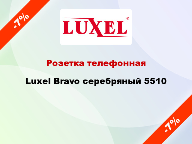 Розетка телефонная Luxel Bravo серебряный 5510