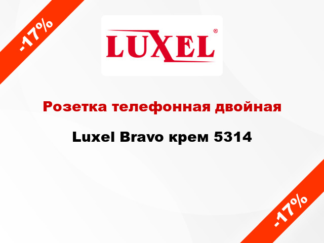 Розетка телефонная двойная Luxel Bravo крем 5314
