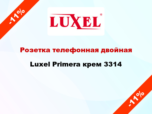 Розетка телефонная двойная Luxel Primera крем 3314