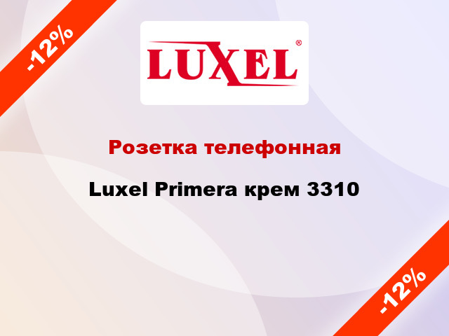 Розетка телефонная Luxel Primera крем 3310