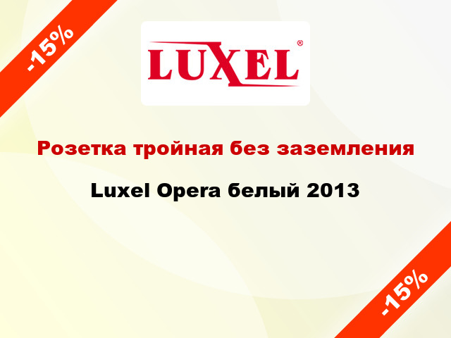 Розетка тройная без заземления Luxel Opera белый 2013