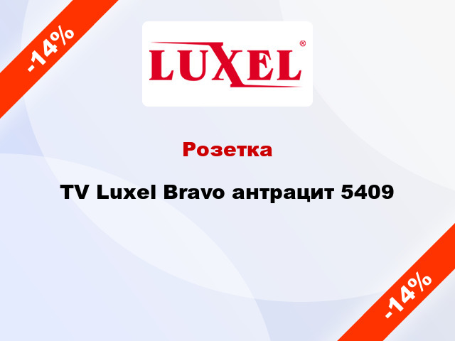 Розетка TV Luxel Bravo антрацит 5409