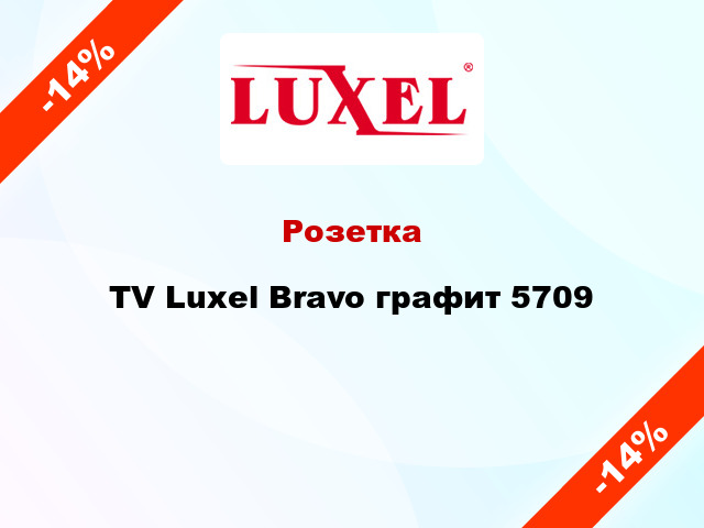Розетка TV Luxel Bravo графит 5709