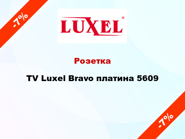 Розетка TV Luxel Bravo платина 5609