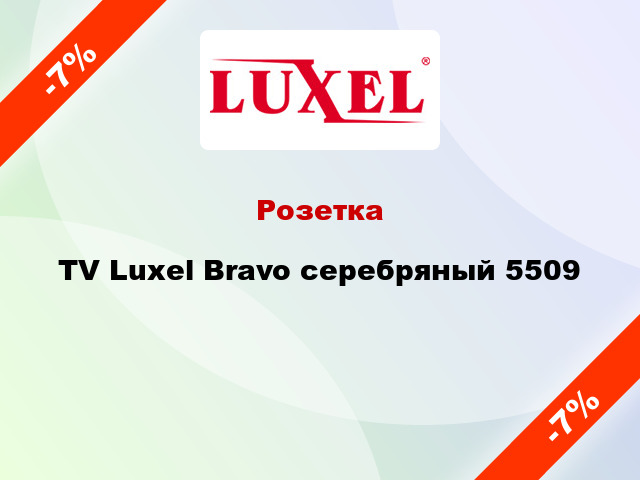 Розетка TV Luxel Bravo серебряный 5509