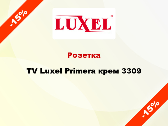 Розетка TV Luxel Primera крем 3309