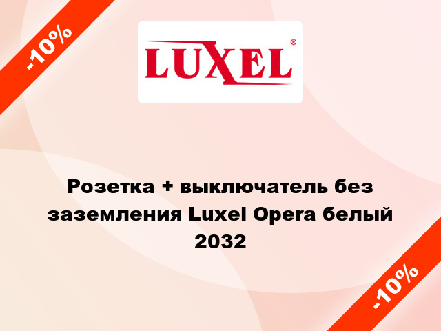 Розетка + выключатель без заземления Luxel Opera белый 2032
