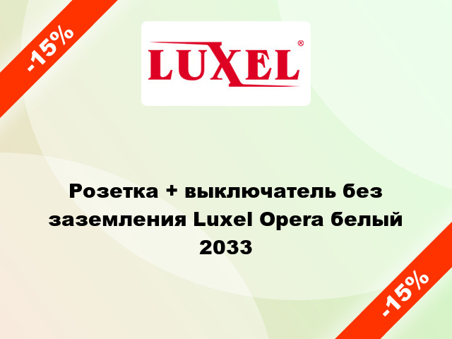 Розетка + выключатель без заземления Luxel Opera белый 2033