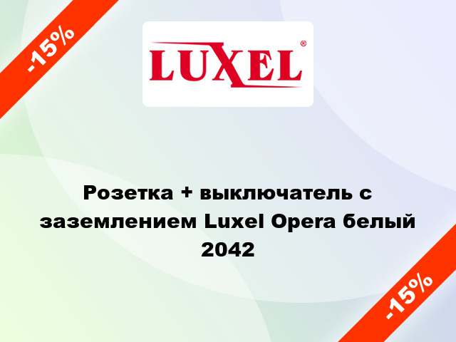 Розетка + выключатель с заземлением Luxel Opera белый 2042