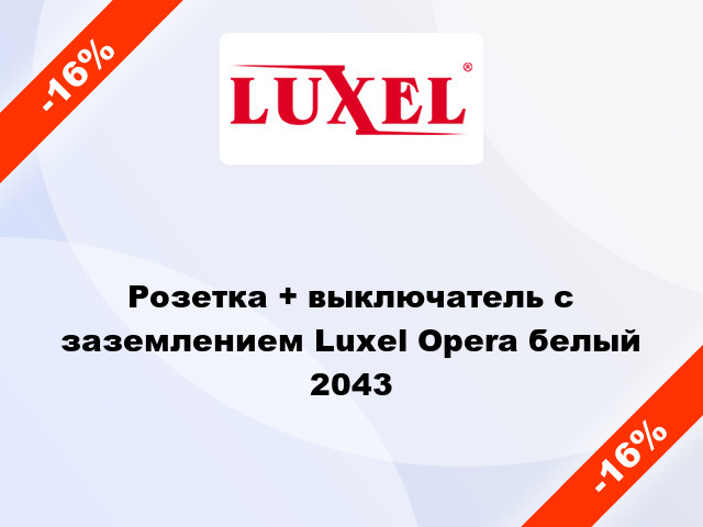 Розетка + выключатель с заземлением Luxel Opera белый 2043