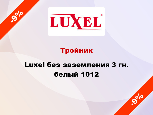 Тройник Luxel без заземления 3 гн. белый 1012