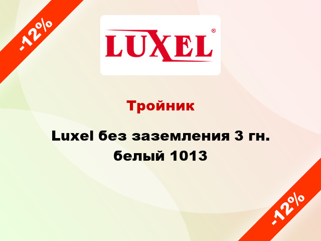 Тройник Luxel без заземления 3 гн. белый 1013
