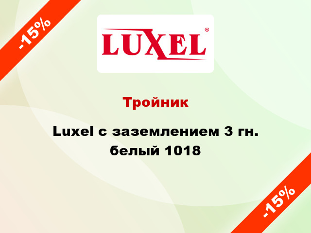 Тройник Luxel с заземлением 3 гн. белый 1018