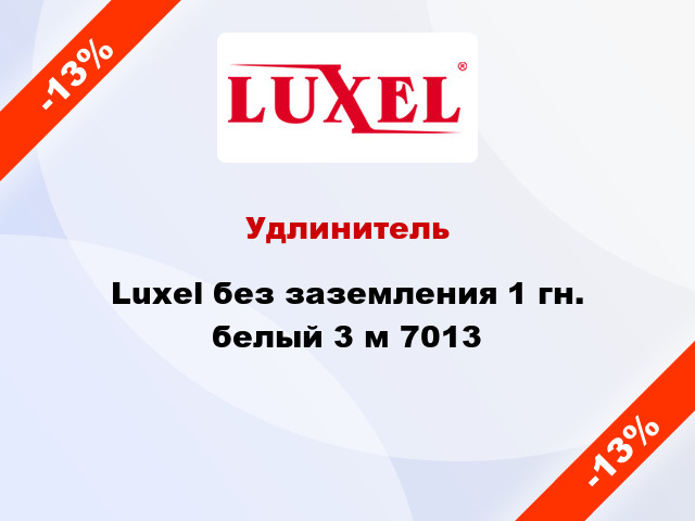 Удлинитель Luxel без заземления 1 гн. белый 3 м 7013