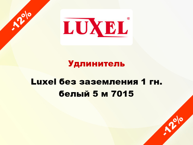 Удлинитель Luxel без заземления 1 гн. белый 5 м 7015