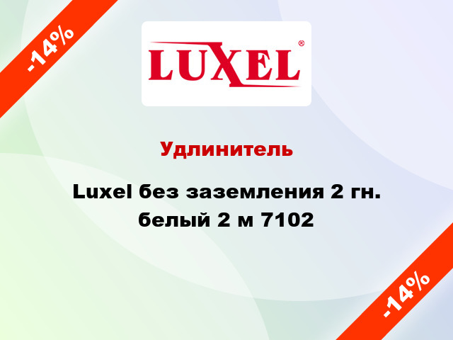 Удлинитель Luxel без заземления 2 гн. белый 2 м 7102