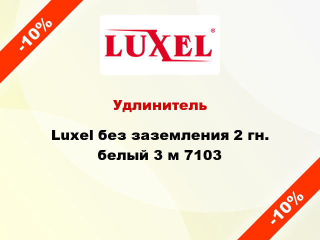Удлинитель Luxel без заземления 2 гн. белый 3 м 7103