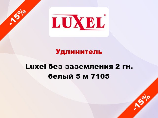 Удлинитель Luxel без заземления 2 гн. белый 5 м 7105