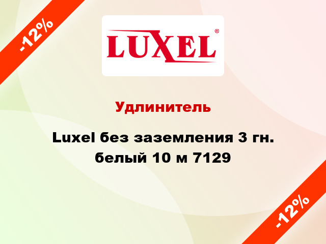 Удлинитель Luxel без заземления 3 гн. белый 10 м 7129