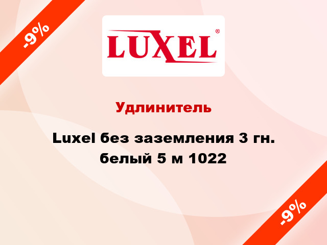 Удлинитель Luxel без заземления 3 гн. белый 5 м 1022