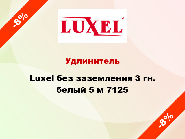 Удлинитель Luxel без заземления 3 гн. белый 5 м 7125