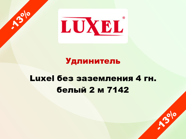 Удлинитель Luxel без заземления 4 гн. белый 2 м 7142