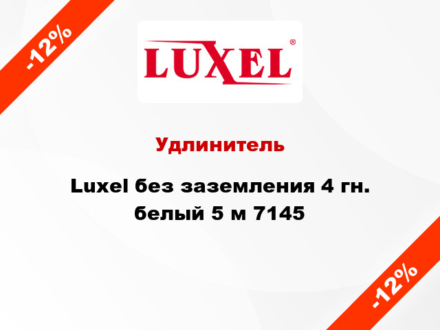 Удлинитель Luxel без заземления 4 гн. белый 5 м 7145