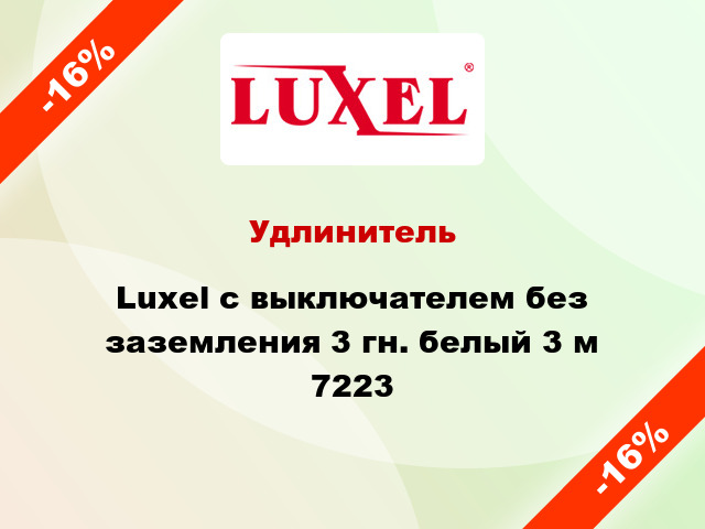 Удлинитель Luxel с выключателем без заземления 3 гн. белый 3 м 7223