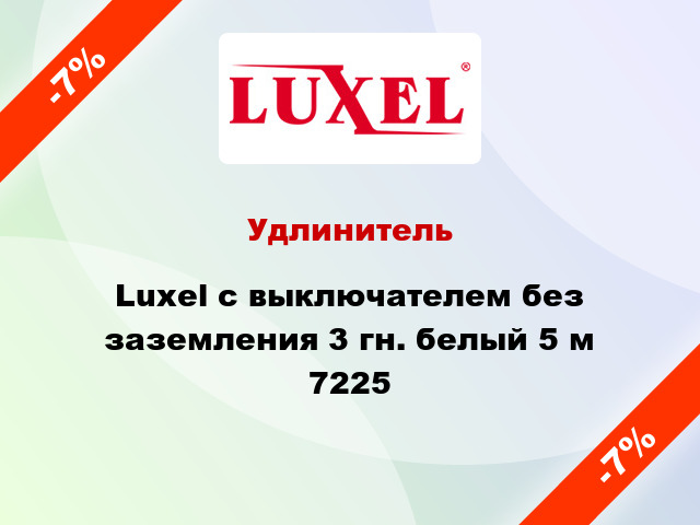 Удлинитель Luxel с выключателем без заземления 3 гн. белый 5 м 7225