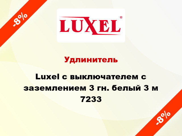 Удлинитель Luxel с выключателем с заземлением 3 гн. белый 3 м 7233