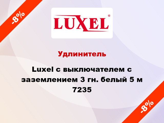 Удлинитель Luxel с выключателем с заземлением 3 гн. белый 5 м 7235