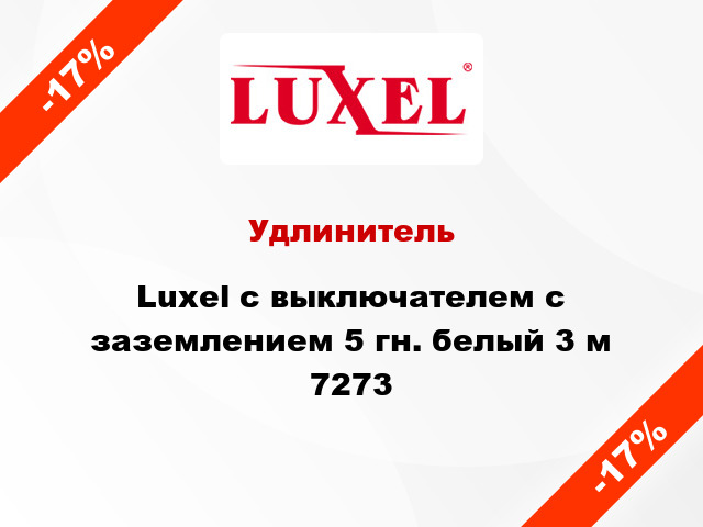 Удлинитель Luxel с выключателем с заземлением 5 гн. белый 3 м 7273