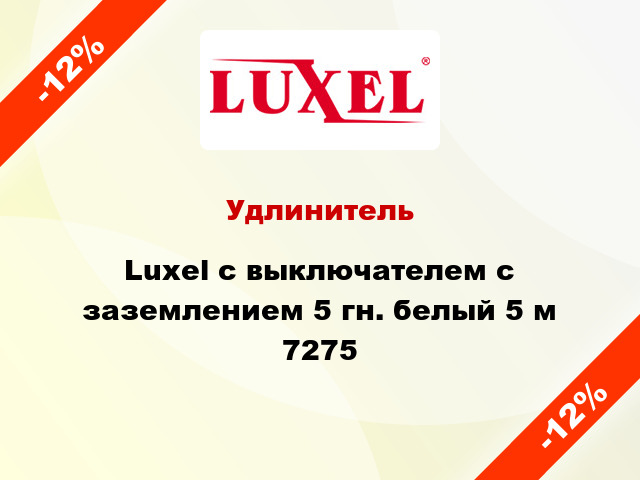 Удлинитель Luxel с выключателем с заземлением 5 гн. белый 5 м 7275