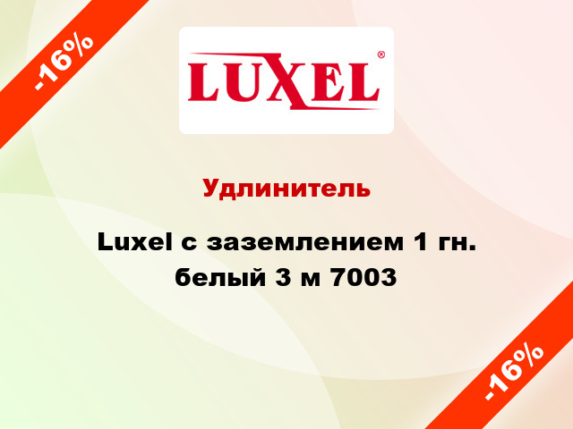 Удлинитель Luxel с заземлением 1 гн. белый 3 м 7003