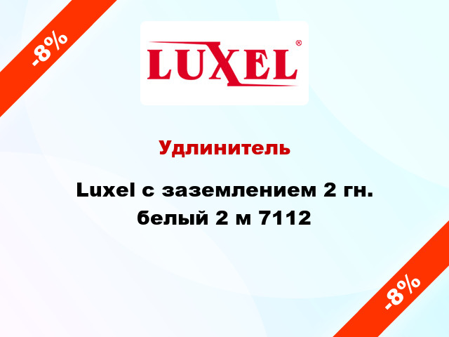 Удлинитель Luxel с заземлением 2 гн. белый 2 м 7112