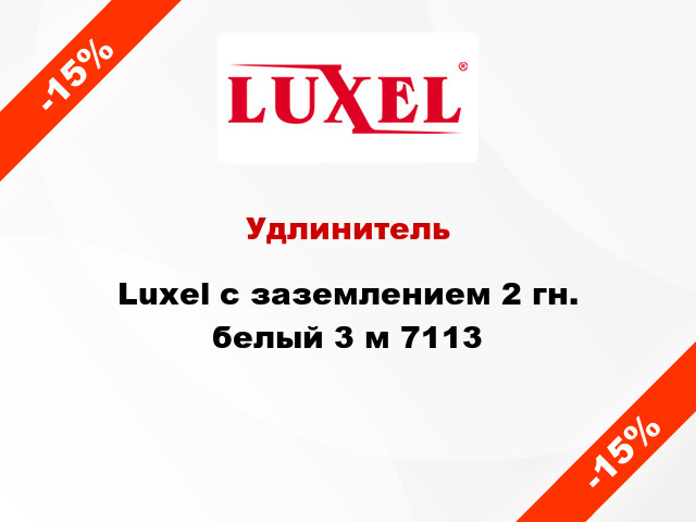 Удлинитель Luxel с заземлением 2 гн. белый 3 м 7113