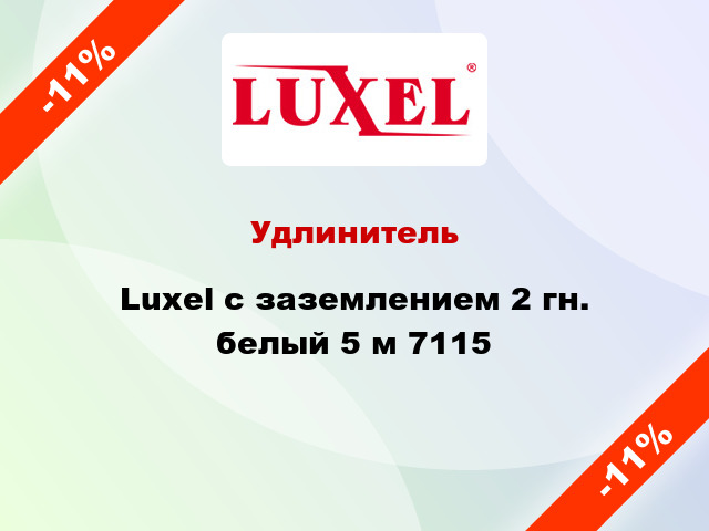 Удлинитель Luxel с заземлением 2 гн. белый 5 м 7115