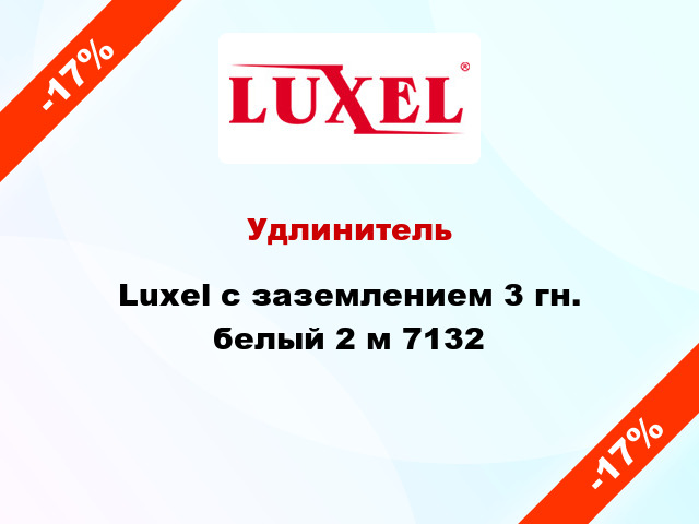 Удлинитель Luxel с заземлением 3 гн. белый 2 м 7132