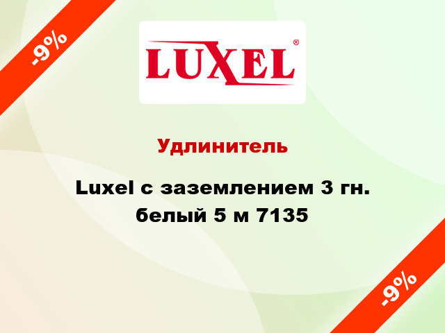 Удлинитель Luxel с заземлением 3 гн. белый 5 м 7135