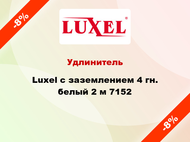 Удлинитель Luxel с заземлением 4 гн. белый 2 м 7152