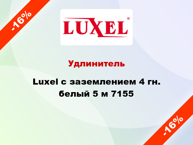Удлинитель Luxel с заземлением 4 гн. белый 5 м 7155