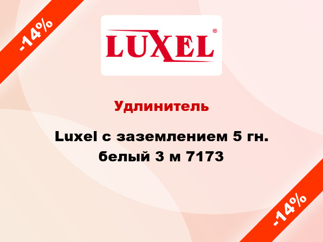 Удлинитель Luxel с заземлением 5 гн. белый 3 м 7173