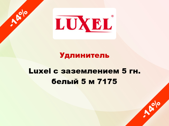 Удлинитель Luxel с заземлением 5 гн. белый 5 м 7175