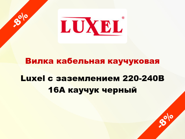 Вилка кабельная каучуковая Luxel с заземлением 220-240В 16А каучук черный