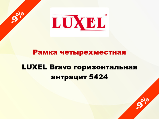 Рамка четырехместная LUXEL Bravo горизонтальная антрацит 5424