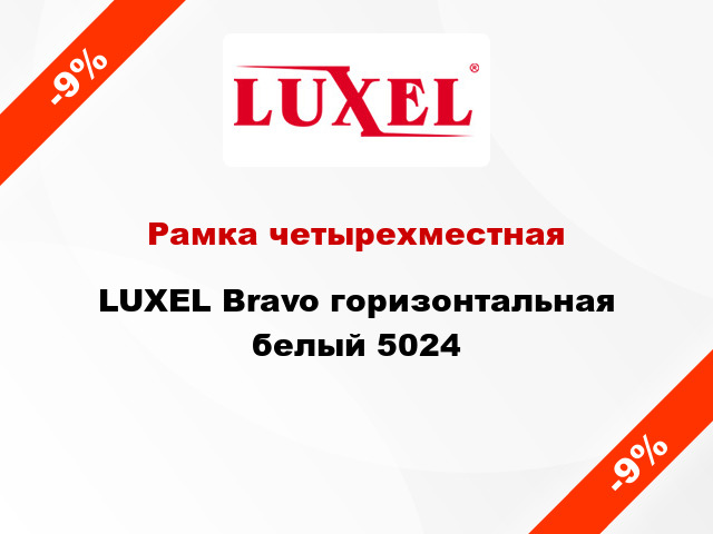 Рамка четырехместная LUXEL Bravo горизонтальная белый 5024