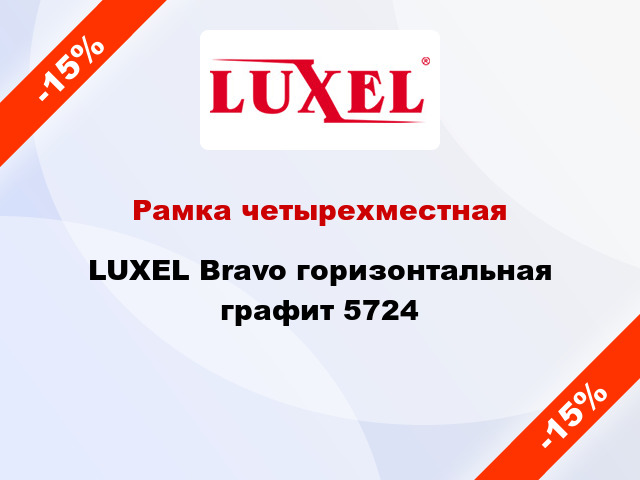 Рамка четырехместная LUXEL Bravo горизонтальная графит 5724