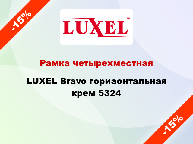 Рамка четырехместная LUXEL Bravo горизонтальная крем 5324